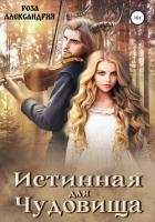 Истинная для чудовища (СИ) - Александрия Роза