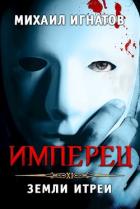 Имперец. Земли Итреи (СИ) - Игнатов Михаил