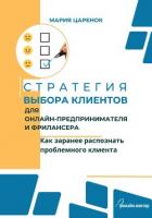 Стратегия выбора клиентов для онлайн-предпринимателя и фрилансера. Как заранее распознать проблемног - Царенок Мария