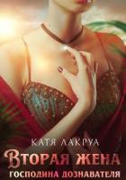Вторая жена господина дознавателя. Книга 1 - Лакруа Катя