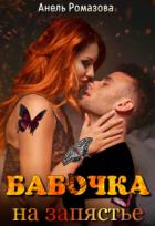 Бабочка на запястье (СИ) - Ромазова Анель