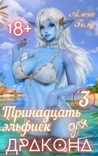 Тринадцать эльфиек для ДРАКОНА 3 (СИ) - Голд Алекс