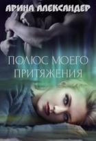 Полюс моего притяжения (СИ) - Александер Арина