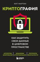 Криптография. Как защитить свои данные в цифровом пространстве - Мартин Кит