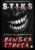 Улыбка Стикса (СИ) - Мельников Владимир