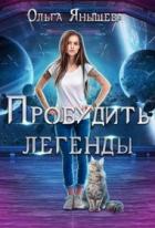 Пробудить легенды (СИ) - Янышева Ольга
