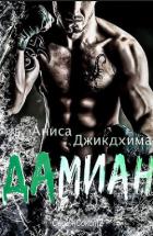 Дамиан (ЛП) - Джикдхима Аниса