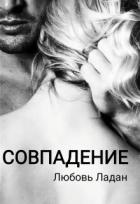 Совпадение (СИ) - Ладан Любовь