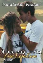 Я все еще тебя (не)люблю (СИ) - Джулай Галина