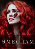 Эмеслам (СИ) - Архипова Анна Александровна