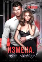 Измена. Не прощу (СИ) - Леманн Анастасия