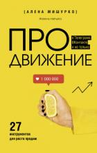 ПРОдвижение в Телеграме, ВКонтакте и не только. 27 инструментов для роста продаж - Мишурко Алена