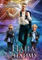 Папа по найму (СИ) - Демидова Лидия