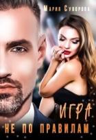 Игра не по правилам (СИ) - Суворова Мария