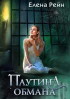 Паутина обмана - Рейн Елена