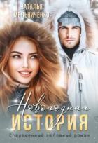 Новогодняя история (СИ) - Мельниченко Наталья