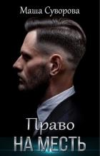 Право на месть (СИ) - Суворова Мария