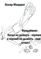 Фридайвинг. Когда не дышать хорошо, а хорошо не дышать ещё лучше! - Мацерат Оскар