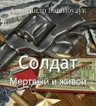 Мертвый и живой (СИ) - Башибузук Александр