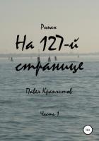 На 127-й странице. Часть 3 (СИ) - Крапчитов Павел