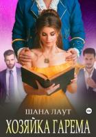 Хозяйка гарема (СИ) - Лаут Шана