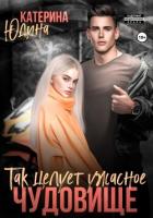 Так целует ужасное чудовище… - Юдина Екатерина