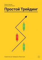Простой Трейдинг - Беляков Константин