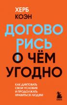 Договорись о чем угодно. Как диктовать свои условия и продолжать нравиться людям - Коэн Херб
