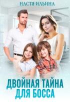Двойная тайна для босса (СИ) - Ильина Настя