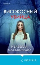Високосный убийца - Мальдонадо Изабелла