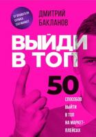 Выйди в топ. 50 способов выйти в топ на маркетплейсах - Бакланов Дмитрий