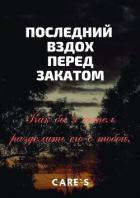 Последний вздох перед закатом (СИ) - "CareS"