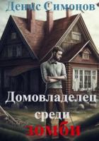 Домовладелец среди зомби (СИ) - Симонов Денис