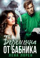 Беременна от бабника (СИ) - Лорен Лена