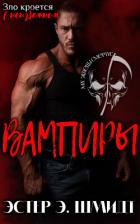 Вампиры (ЛП) - Шмидт Эстер Э.