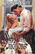 Скандальная любовь - Джойс Бренда