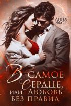 В самое сердце, или Любовь без правил (СИ) - Яфор Анна