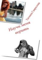 Научи меня верить (СИ) - Гаврилова Татиана