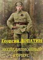 Экспедиционный корпус (СИ) - Лопатин Георгий