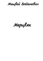 Мерцвяк - Богданович Мацвей Юрьевич "GodomDan"