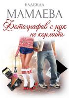 Фотографов с рук не кормить! - Мамаева Надежда