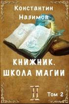 Школа магии (СИ) - Борисов-Назимов Константин