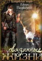 Связанные по Жизни (СИ) - Богданова Елена