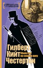 Убийство на скорую руку - Честертон Гилберт Кий