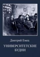 Университетские будни - Емец Дмитрий