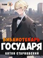 Библиотекарь государя. Академия (СИ) - Старновский Антон