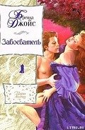 Завоеватель - Джойс Бренда