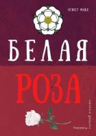 Белая роза - Маке Огюст