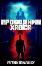 Проводник Хаоса (СИ) - Понарошку Евгений