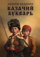 Казачий букварь - Белянин Андрей